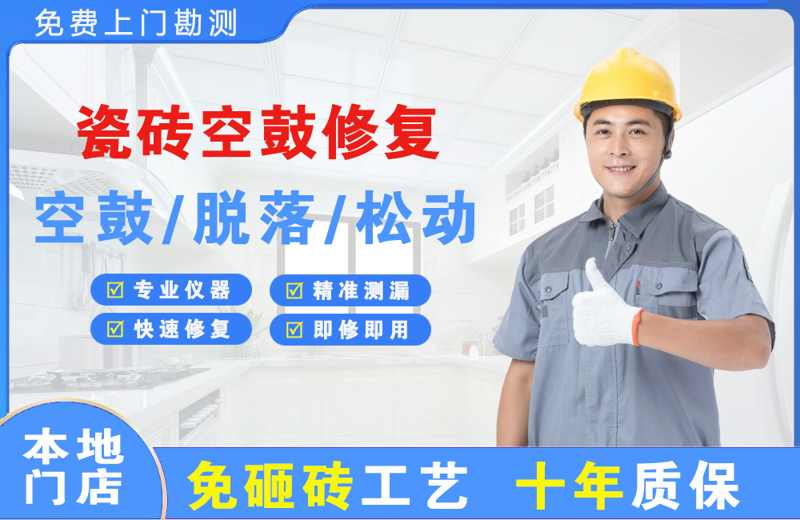 江北瓷砖空鼓修复